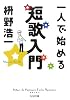 一人で始める短歌入門 (ちくま文庫)