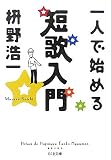 一人で始める短歌入門 (ちくま文庫)