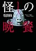 怪しの晩餐 (TO文庫)