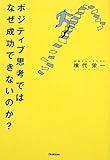 ポジティブ思考では、なぜ成功できないのか?