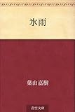 書評 氷雨 by Ravenclaw