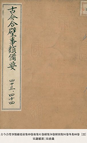 古今合璧事類備要前集69卷後集81卷續集56卷附別集94卷外集66卷 [22] (Japanese Edition)