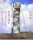 書評 世界人類がセックスレスでありますように by 旦那＠八丁堀