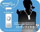 【iSONIC】ストラップイヤホン for iPod Nano（第２世代）