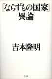 �u�Ȃ炸���̍��Ɓv�٘_