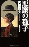 書評 悪魔の種子 (幻冬舎推理叢書) by 風竜胆