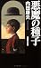 悪魔の種子 (幻冬舎推理叢書)