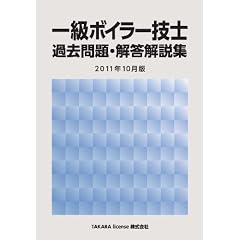 一級ボイラー技士 過去問題・解答解説集 2011年10月版
