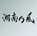 裏BEST“銀”盤（2CD） 『湘南乃風 ～ Live Set Best ～』