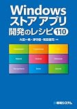 Windowsストアアプリ開発のレシピ110