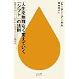 人生を無理なく変えていく「シフト」の法則<br>ピーター・アーネル著 裏地 良子訳 <br>早川書房<br>1260円<br>ISBN:9784153200159