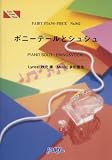 ピアノピース842 ポニーテールとシュシュ by AKB48