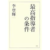 最高指導者の条件