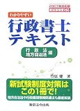 わかりやすい行政書士テキスト 行政法・地方自治法編〈2007年対応版〉