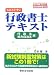 わかりやすい行政書士テキスト 行政法・地方自治法編〈2007年対応版〉
