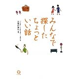 みんなで探したちょっといい話