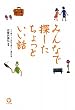 みんなで探したちょっといい話