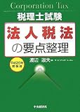 法人税法の要点整理 平成20年受験用 (2008) (税理士試験)