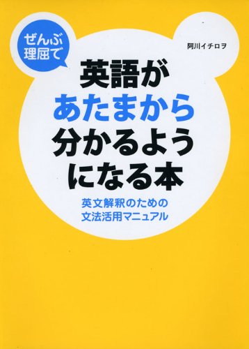 ぜんぶ理屈で英語があたまから分かるようになる本―英文解釈のための文法活用マニュアル