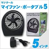 マジクール マイファン・ポータブル５ (５インチサイズ)