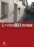 書評 ミハスの落日 by ベック
