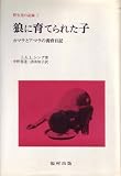野生児の記録〈1〉狼に育てられた子 (1977年)