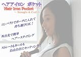 プローザ ヘアアイロン ポケット シルバー PIP-0521