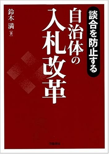 談合を防止する自治体の入札改革のJPEG画像
