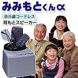 みみもとくんα【テレビ耳元スピーカー】