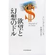 欲望と幻想のドル<br>クレイグ・カーミン著 林 康史監訳 <br>日本経済新聞出版社<br>1995円<br>ISBN:9784532354220