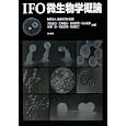 ＩＦＯ微生物学概論<br>発酵研究所監修 大嶋 泰治共編 荒井 基夫共編 駒形 和男共編 杉山 純多共編 中瀬 崇共編 本田 武司共編 宮道 慎二共編 <br>培風館<br>4935円<br>ISBN:9784563078119