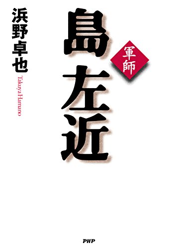 軍師 島左近 (Japanese Edition)
