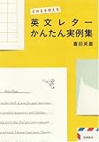 そのまま使える英文レター かんたん実例集