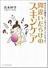 間違いだらけのスキンケア ほんとうの美肌づくりのコツはシンプルだった!