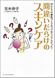 間違いだらけのスキンケア ほんとうの美肌づくりのコツはシンプルだった!
