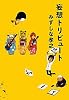 妄想トリビュート