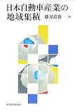 日本自動車産業の地域集積