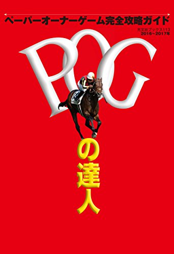 POGの達人 完全攻略ガイド 2016~2017年度版 (光文社ブックス 121)