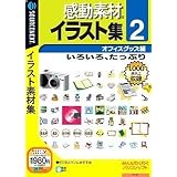 感動素材イラスト集 2 オフィスグッズ編 (説明扉付きスリムパッケージ版)