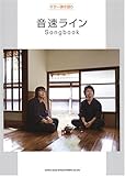 ギター弾き語り 音速ライン Songbook-