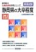 静岡県の大卒程度〈2012年度版〉 (静岡県の公務員試験対策シリーズ)