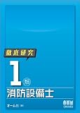 徹底研究 1類消防設備士 (LICENCE BOOKS)