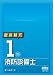 徹底研究 1類消防設備士 (LICENCE BOOKS) 4274212165 JPEG画像(小)