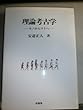 理論考古学―モノからコトへ (ポテンティア叢書)