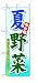ミニのぼり 9371 夏野菜