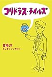 書評 コリドラス・テイルズ by ビシャカナ