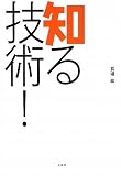 知る技術!