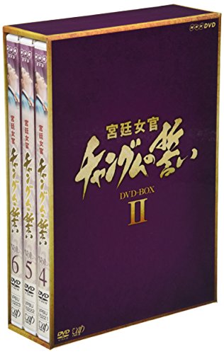 宮廷女官チャングムの誓い DVD-BOX II イ・ヨンエ チ・ジニ ホン・リナ キム・ヨンヒョン