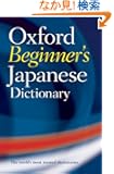 Oxford Beginner's Japanese Dictionary
