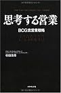 思考する営業―BCG流営業戦略